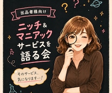 出品者様向け⭐自作・ニッチサービスへの想い聴きます イメージ1