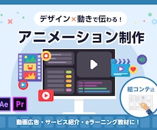 現役デザイナーが「伝わるアニメーション」制作します 絵コンテ込みで安心♪デザイン×動きで情報を魅力的に伝える！