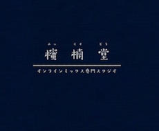 歌ってみたフルコーラスのミックスを承ります イメージ1