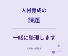 人材育成・研修・OJTのお悩み相談に乗ります 何から改善すべきか一緒に整理します