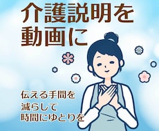 介護サービスの説明を動画にします 見せるだけで説明時間を短縮に。