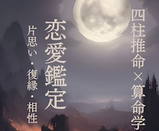 四柱推命×算命学であなたと相手との縁を読み解きます イメージ1