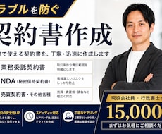 中小企業向けに実務で使える契約書を作成します イメージ1