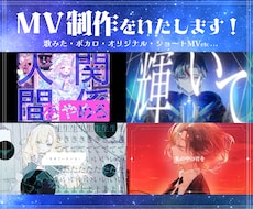 歌みた・ボカロ・オリジナル曲のMV制作をいたします イメージ1