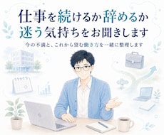 仕事を続けるか辞めるか迷う気持ちをお聞きします イメージ1