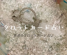 タロットカードで鑑定いたします イメージ1