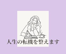 限定5名様特別価格！ 人生の転機を整えます イメージ1