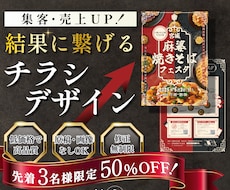 ３名様限定価格☆結果に繋げる集客チラシ作ります