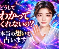 どうしてわかってくれないの？見えない想いを占います イメージ1