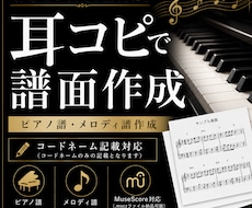 耳コピでピアノ譜・メロディ譜を作成します イメージ1