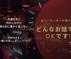 元バーテンダーがお悩み、趣味の話なんでも聞きます イメージ1