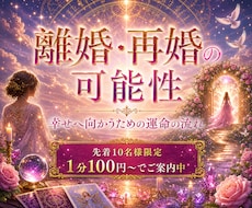 魂の再生❣【離婚・再婚】人生の転機を詠みます イメージ1