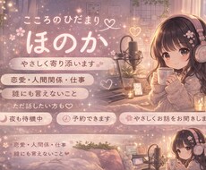 ただ話したい人へ｜あなたのペースでお聞きします イメージ1