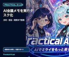 AI会議メモを実行タスク化します イメージ1