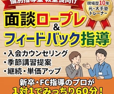 元大手塾の面談トレーナー！教室長向けロープレします イメージ1