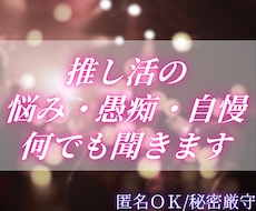 推し活歴15年の私があなたのお話聞きます 同担には話せない推しに対する悩み・愚痴・自慢何でも聞きます◎