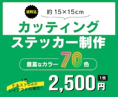 送料込◆オリジナルカッティングステッカー作ります イメージ1