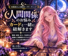 人間関係のお悩みをカードで紐解きます イメージ1