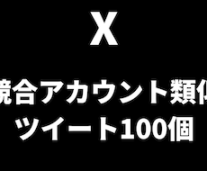競合アカウントに似たツイートを100個作成します 【45円/1ツイート】で効果的なツイートを大量に作成したい方