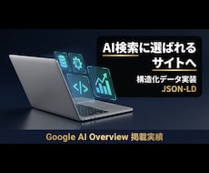 既存サイトをAI検索対応へ構造化実装します イメージ1