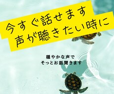1分からOK　誰かと話したい方のお話聞きます イメージ1