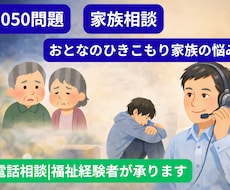 8050問題・大人のひきこもり家族相談ます イメージ1