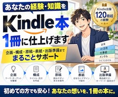 あなたの経験・知識をKindle本1冊に仕上げます 企画から出版準備まで、Kindle出版をまるごとサポート