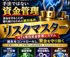 リスクマスター　自動計算する資金管理術教えます ロット計算・指値注文まで対応したMT4専用資金管理システム