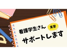 看護学生さん！！！実習サポートします イメージ1