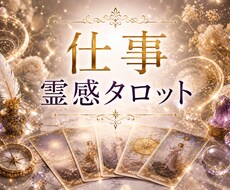 鑑定歴30年以上✨霊感タロットでお仕事全般占います ✨心と魂そして現実から、あなたが納得できる働き方と生き方へ✨