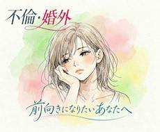 1分からOK✨婚外経験者が秘密の恋のお話聞きます イメージ1