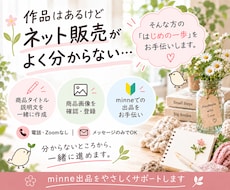 minneの商品登録・出品作業を代行します イメージ1