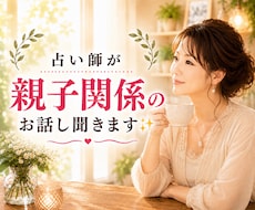 占い師が占いなしで親子関係のお悩みお聞きします 毒親・子育て・過干渉・反抗期・確執・トラウマ・依存・絶縁