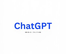 ChatGPT相談｜使い方・プロンプト改善します 初心者歓迎｜目的に合わせて丁寧にサポート
