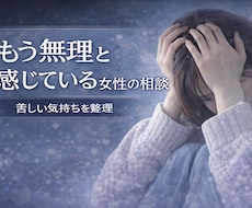 女性の悩み相談｜恋愛の不安聞きます イメージ1