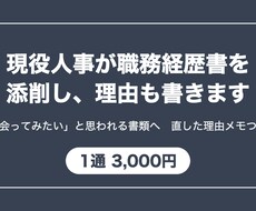 現役人事が職務経歴書を添削し理由も書きます イメージ1