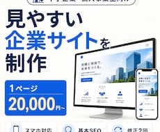 中小企業向けの見やすいホームページを制作します イメージ1