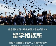 現在留学している、留学したい方へアドバイスをします イメージ1