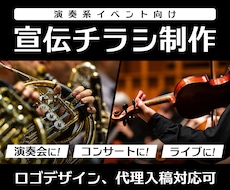 演奏会/コンサート/ライブの宣伝チラシ作ります 演奏会の宣伝にお困りの方へ！アマチュア向け制作実績有
