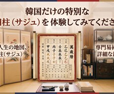 本格的な韓国四柱推命であなたの運勢を占います イメージ1
