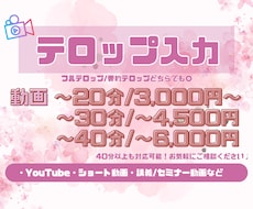 動画のテロップ入力をご要望に寄り添い対応します テロップ挿入特化！ご要望に寄り添い1本ずつ丁寧に制作