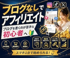 スマホ1台で始める初心者向けアフィリエイト伝授ます 難しい知識は不要！今日から始めるスマホアフィリエイト