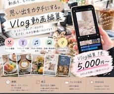 Vlog・日常系ショート動画を編集します イメージ1