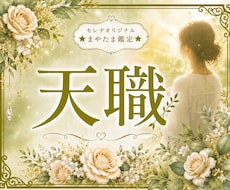 魂が喜ぶ“あなたの天職”を読み解きます