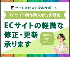 購入者様専用｜ECサイトの更新・修正をいたします イメージ1