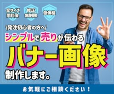 シンプルで「売り」が伝わるバナー画像制作します 発注初心者でも丁寧に対応！サイズ・修正無制限で制作します。