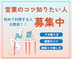 営業が怖い人へ！成果につながる営業のコツ教えます イメージ1