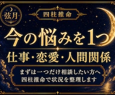 今の悩みを1つ、四柱推命で整理します イメージ1