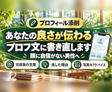 顔に自信がない男性へ｜アプリのプロフ文を添削します あなたの良さが伝わるプロフィール文に書き直します