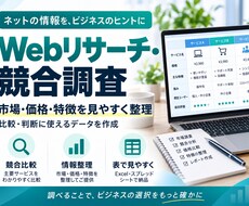 Webリサーチ・競合調査を分かりやすく整理します イメージ1